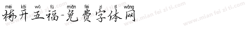 梅开五福字体转换