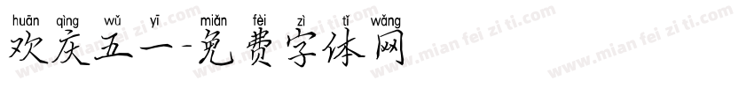 欢庆五一字体转换