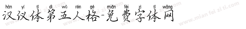 汉仪体第五人格字体转换