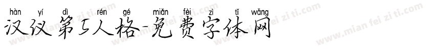 汉仪第5人格字体转换
