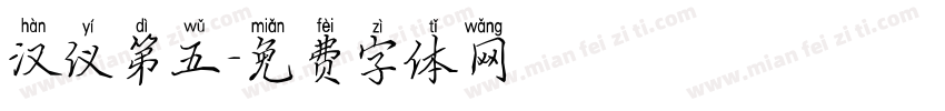汉仪第五字体转换