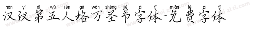 汉仪第五人格万圣节字体字体转换