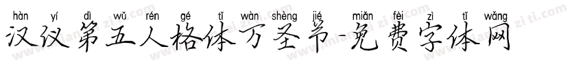 汉仪第五人格体万圣节字体转换