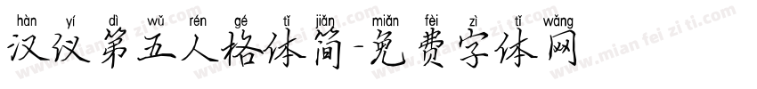 汉仪第五人格体简字体转换