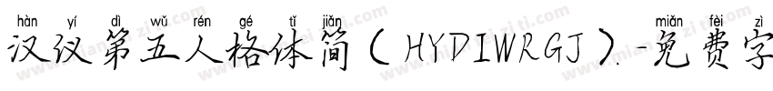 汉仪第五人格体简（HYDIWRGJ）字体转换