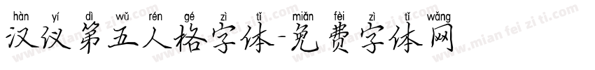 汉仪第五人格字体字体转换