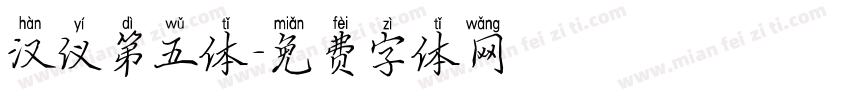 汉仪第五体字体转换