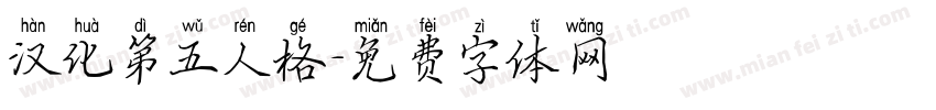 汉化第五人格字体转换