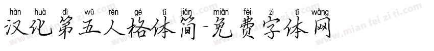 汉化第五人格体简字体转换