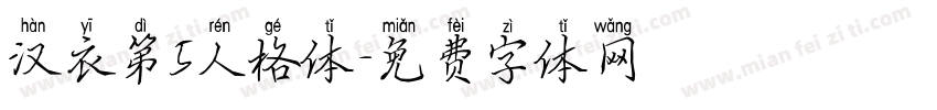 汉衣第5人格体字体转换