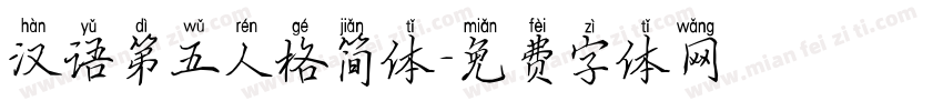 汉语第五人格简体字体转换