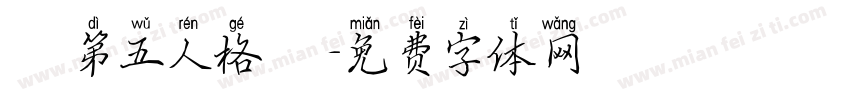 漢體第五人格體簡字体转换
