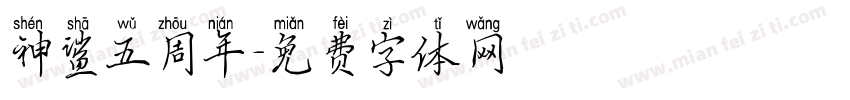 神鲨五周年字体转换