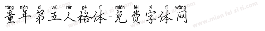 童年第五人格体字体转换