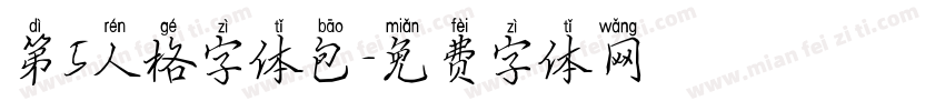 第5人格字体包字体转换