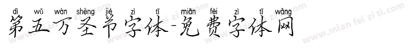 第五万圣节字体字体转换