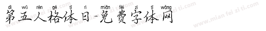 第五人格体日字体转换