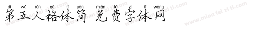 第五人格体简字体转换