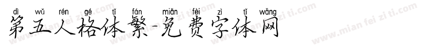 第五人格体繁字体转换