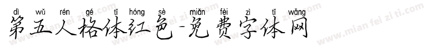 第五人格体红色字体转换