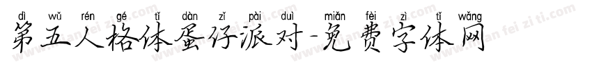 第五人格体蛋仔派对字体转换