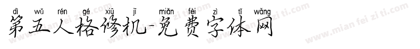 第五人格修机字体转换