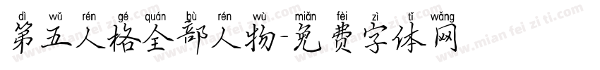 第五人格全部人物字体转换