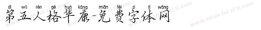 第五人格华康字体转换