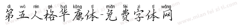 第五人格华康体字体转换