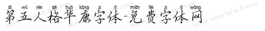 第五人格华康字体字体转换