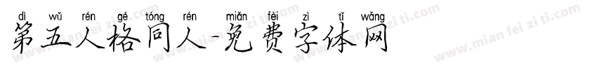 第五人格同人字体转换