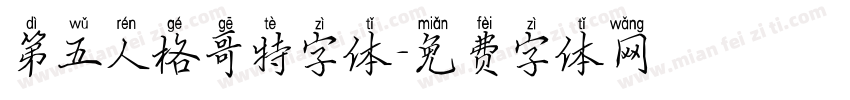 第五人格哥特字体字体转换