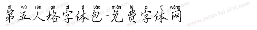 第五人格字体包字体转换