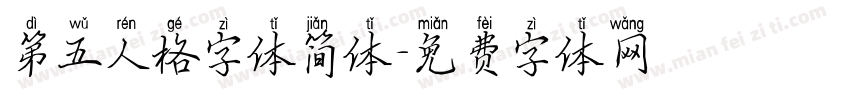 第五人格字体简体字体转换