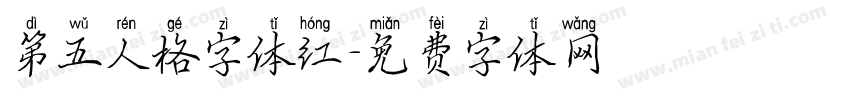 第五人格字体红字体转换