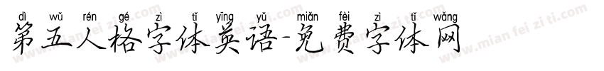 第五人格字体英语字体转换