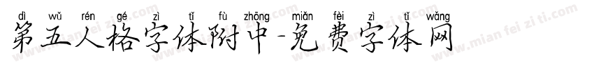 第五人格字体附中字体转换