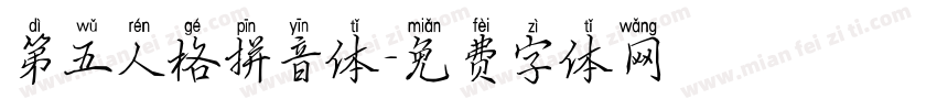 第五人格拼音体字体转换