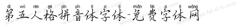 第五人格拼音体字体字体转换