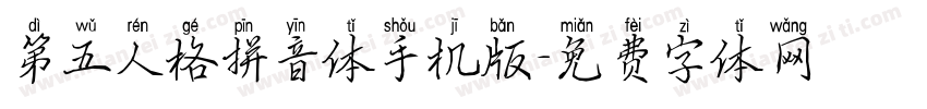 第五人格拼音体手机版字体转换