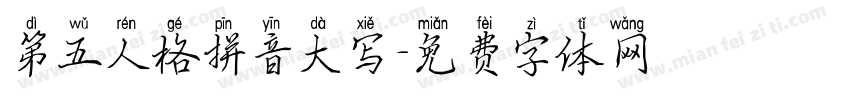第五人格拼音大写字体转换
