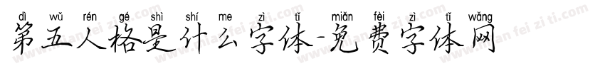 第五人格是什么字体字体转换
