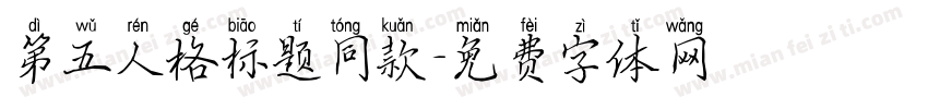 第五人格标题同款字体转换