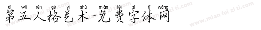 第五人格艺术字体转换
