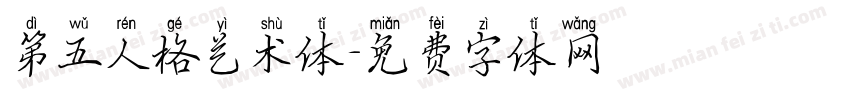 第五人格艺术体字体转换