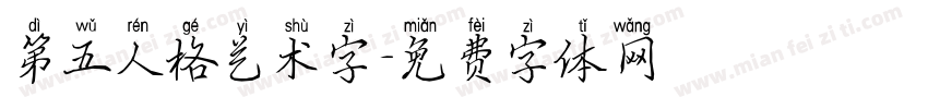 第五人格艺术字字体转换