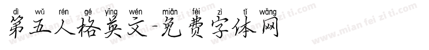 第五人格英文字体转换