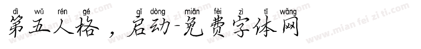 第五人格，启动字体转换