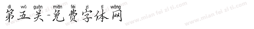 第五关字体转换