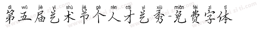 第五届艺术节个人才艺秀字体转换